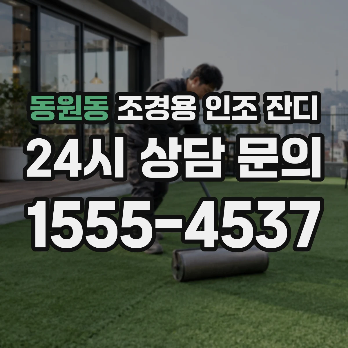 동원동 조경용 인조 잔디