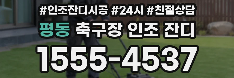 평동 축구장 인조 잔디