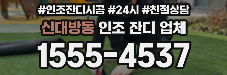 신대방동 인조 잔디 업체