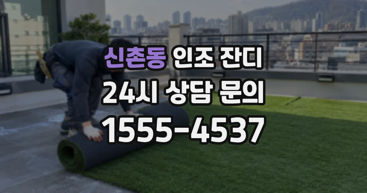 신촌동 인조 잔디