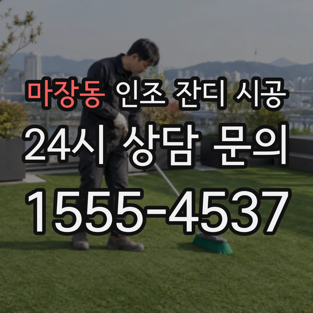 마장동 인조 잔디 시공