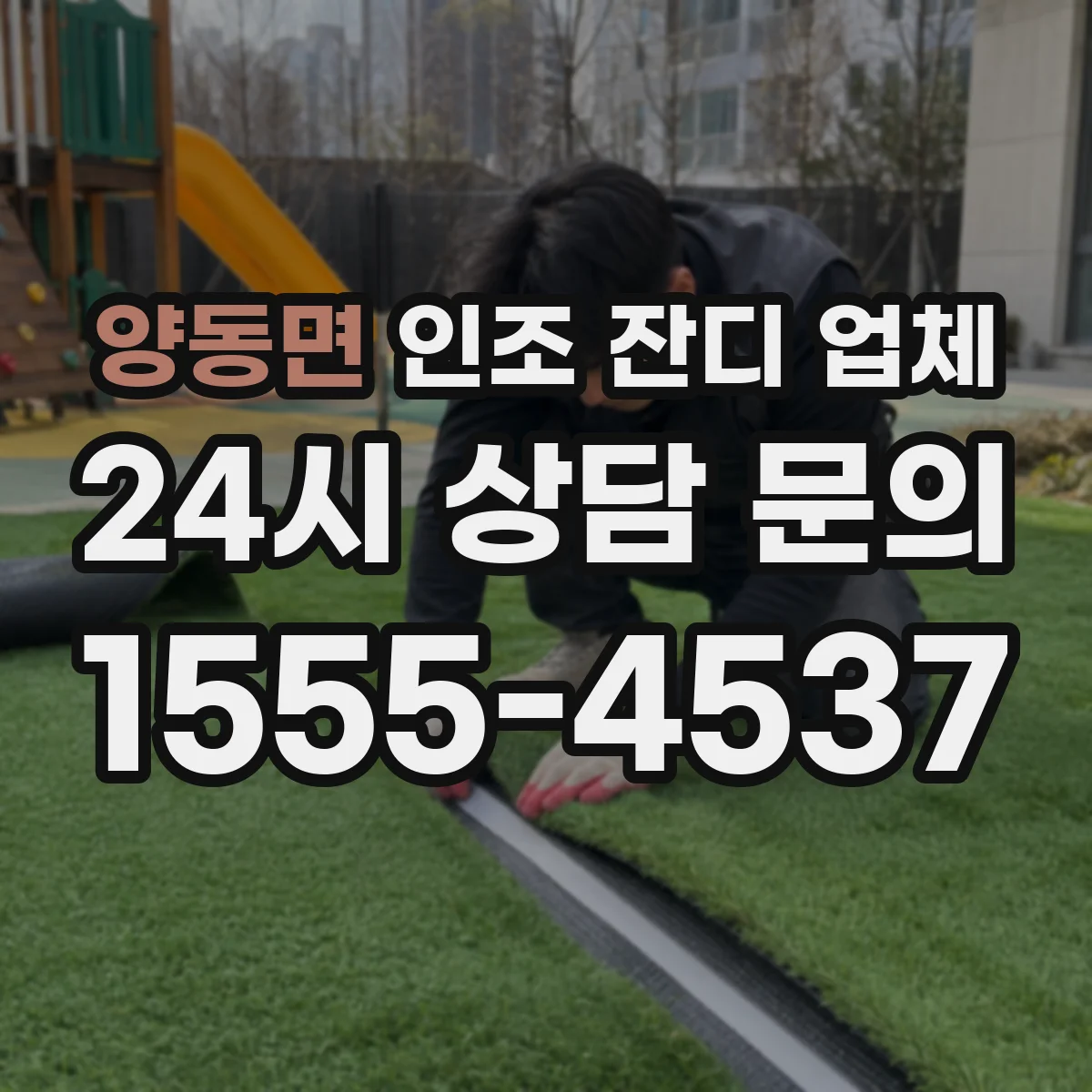 양동면 인조 잔디 업체