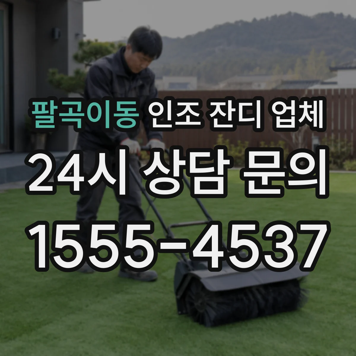 팔곡이동 인조 잔디 업체