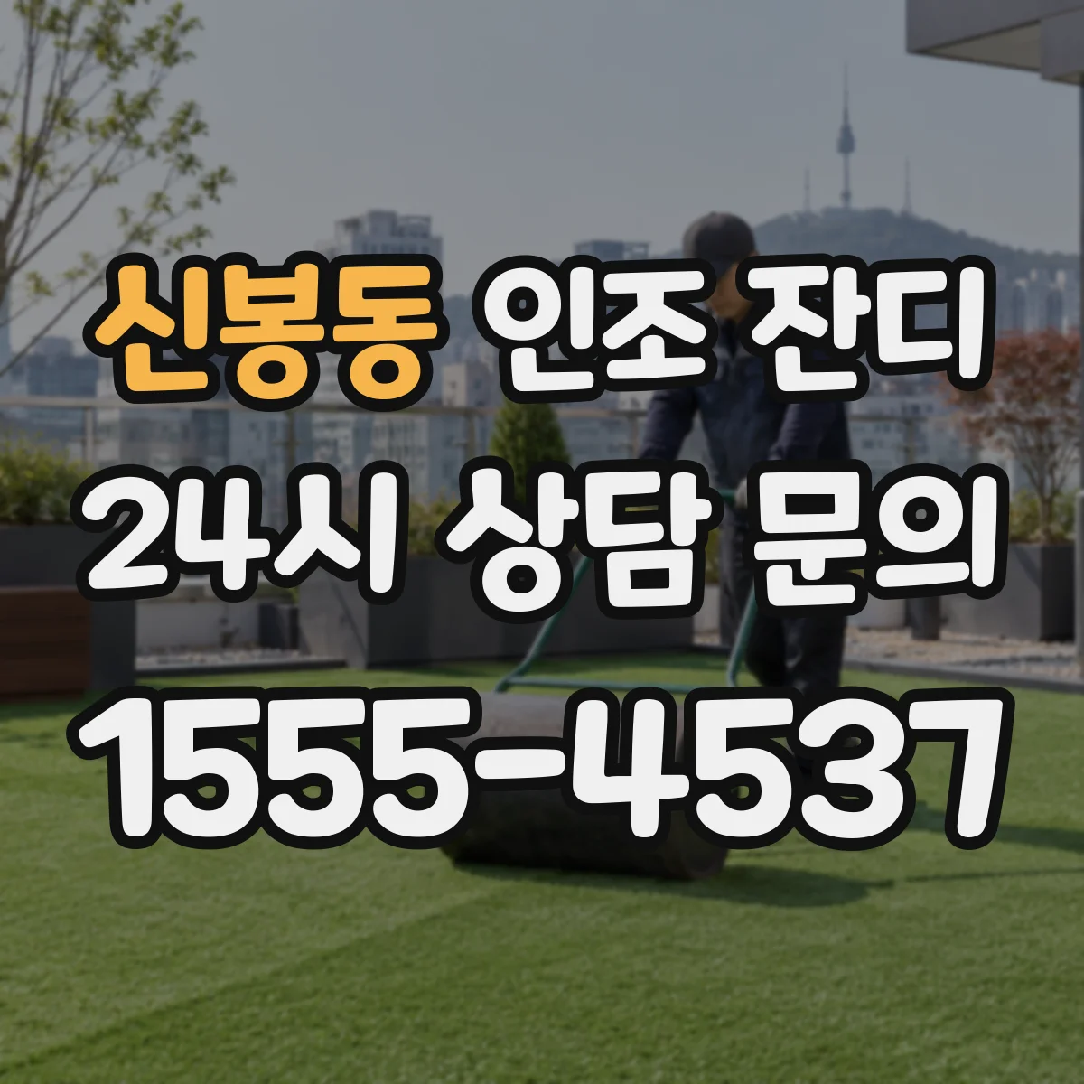 신봉동 인조 잔디