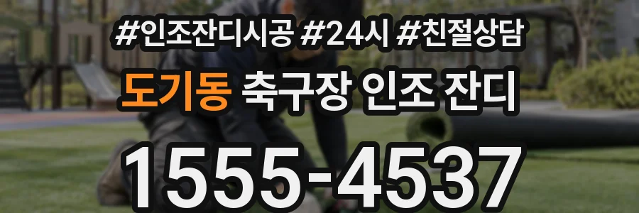 도기동 축구장 인조 잔디