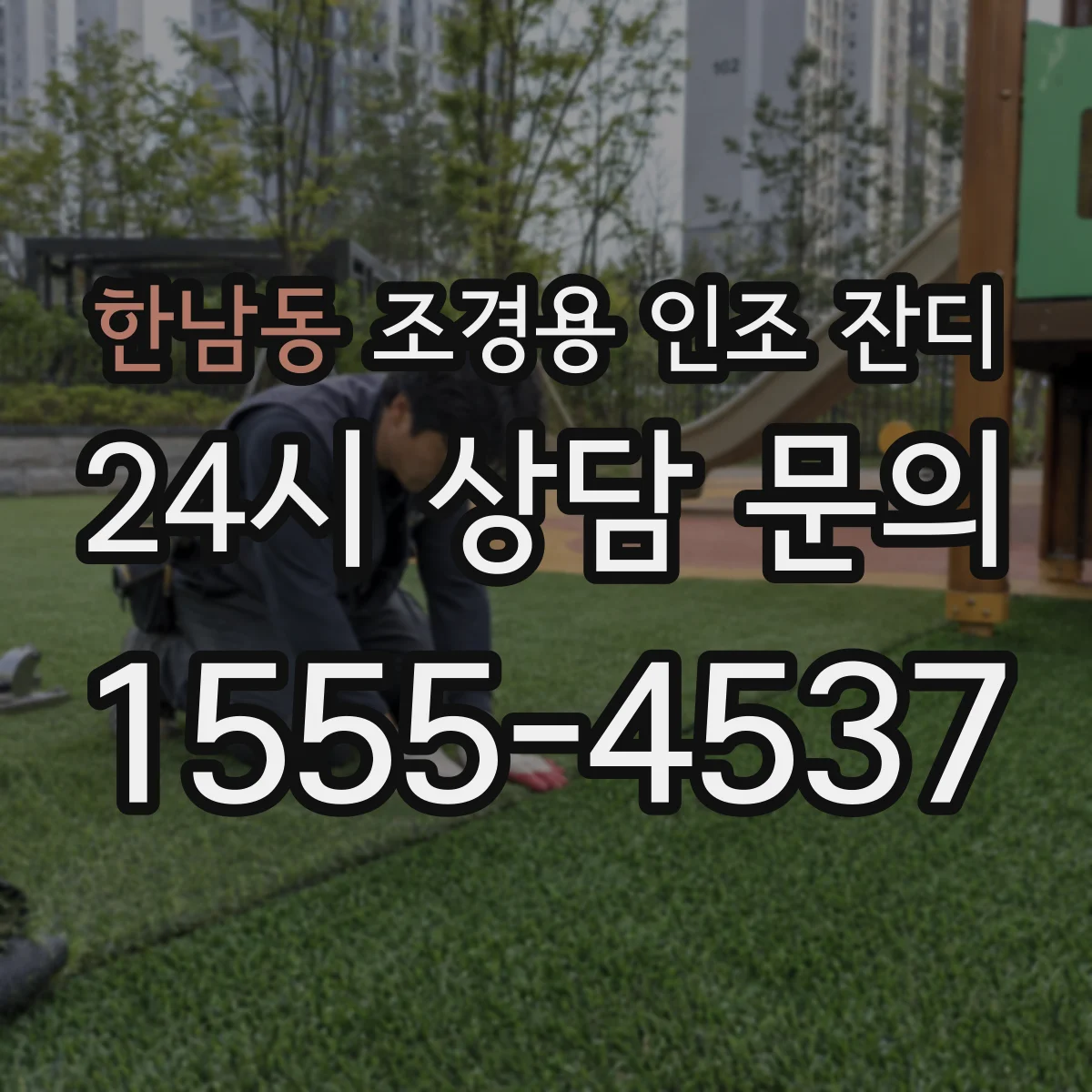 한남동 조경용 인조 잔디