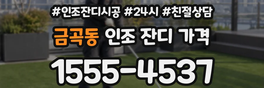 금곡동 인조 잔디 가격