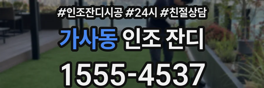 가사동 인조 잔디