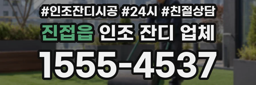 진접읍 인조 잔디 업체