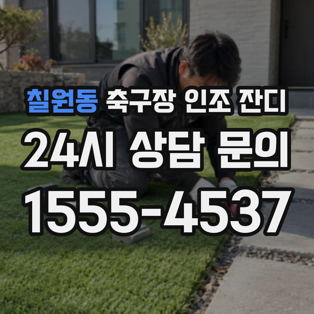칠원동 축구장 인조 잔디