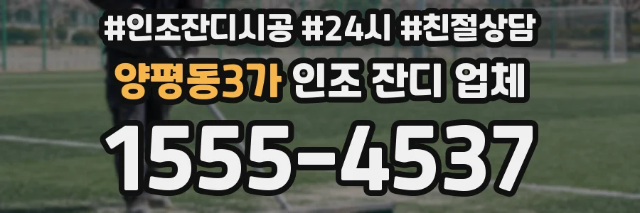양평동3가 인조 잔디 업체