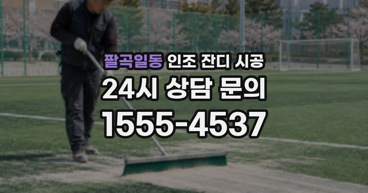 팔곡일동 인조 잔디 시공