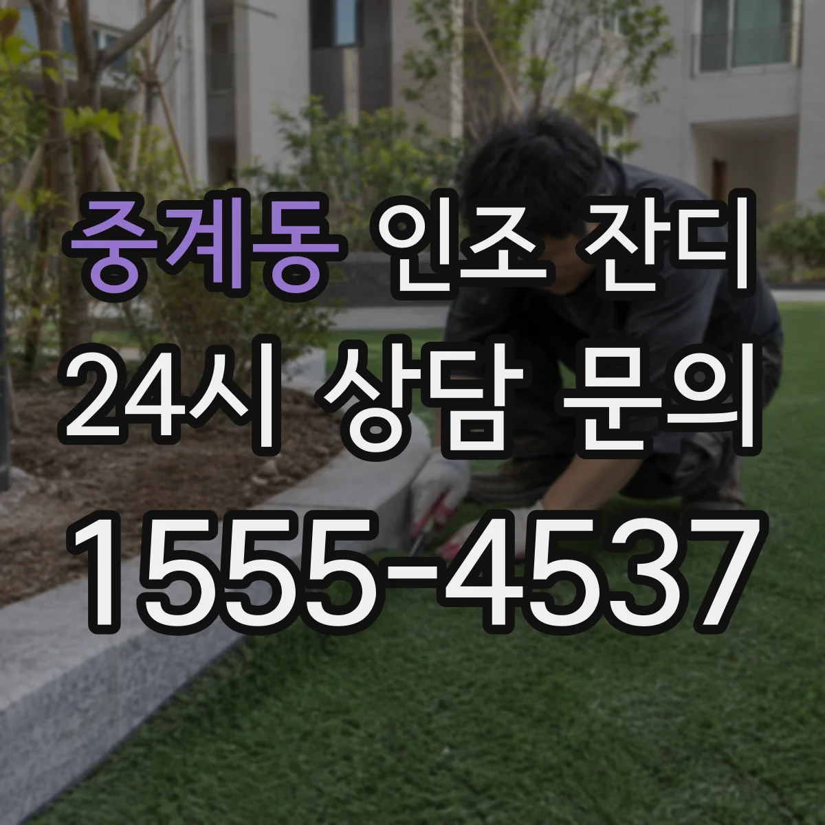 중계동 인조 잔디