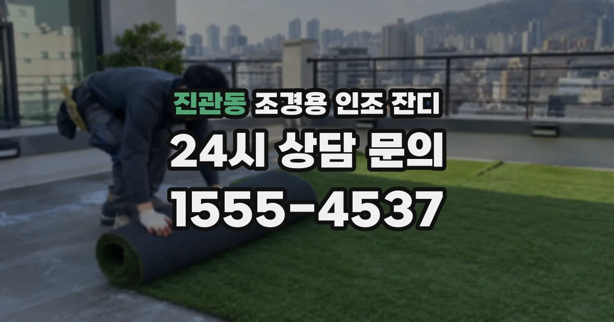 진관동 조경용 인조 잔디