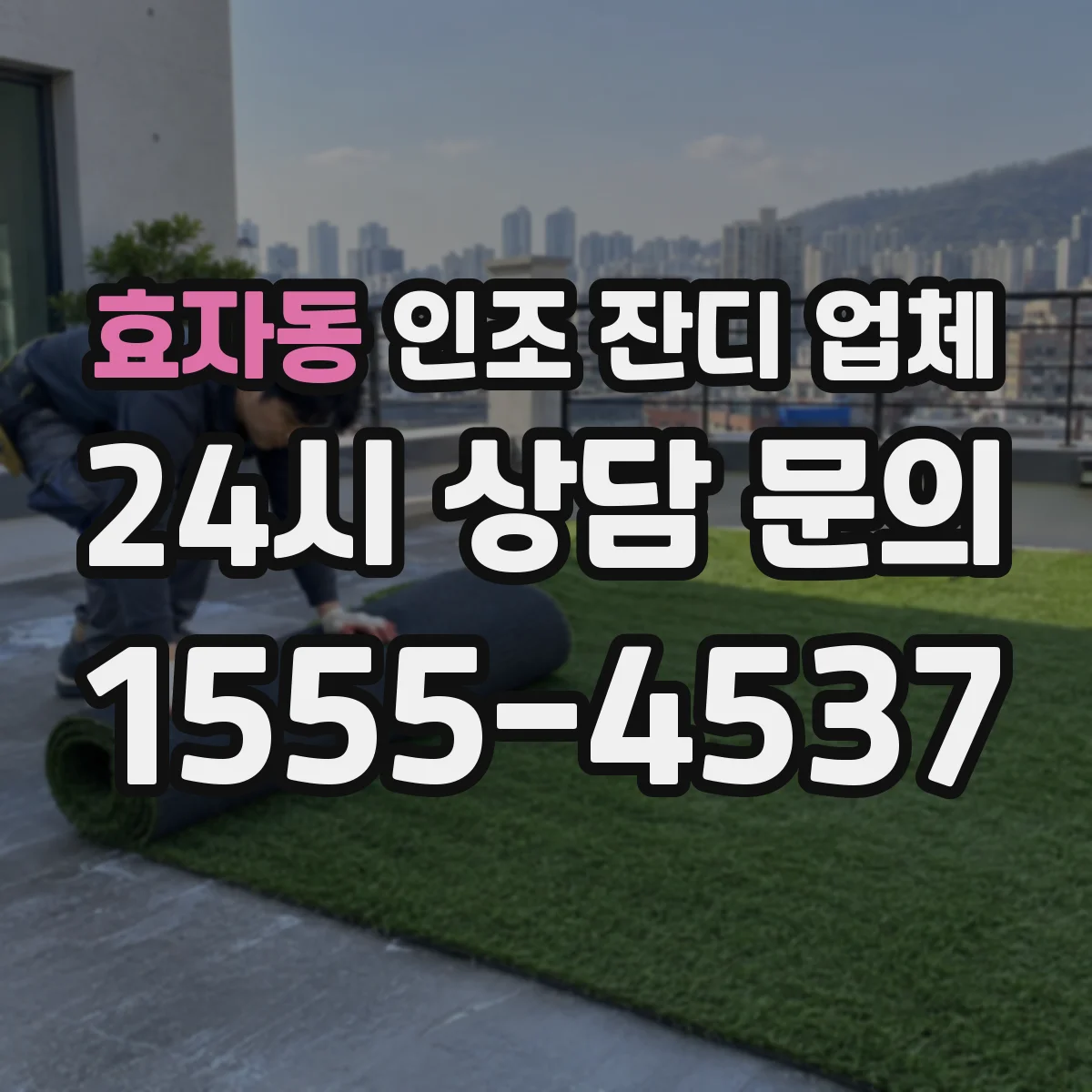 효자동 인조 잔디 업체
