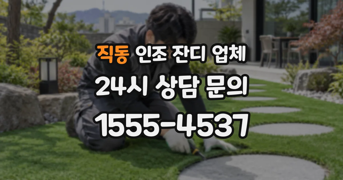 직동 인조 잔디 업체