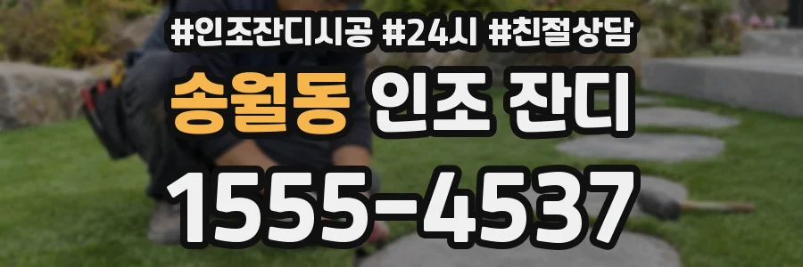 송월동 인조 잔디