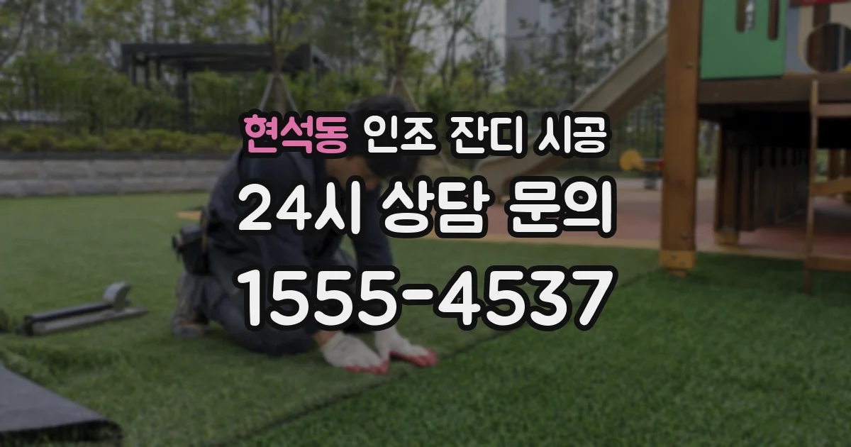 현석동 인조 잔디 시공