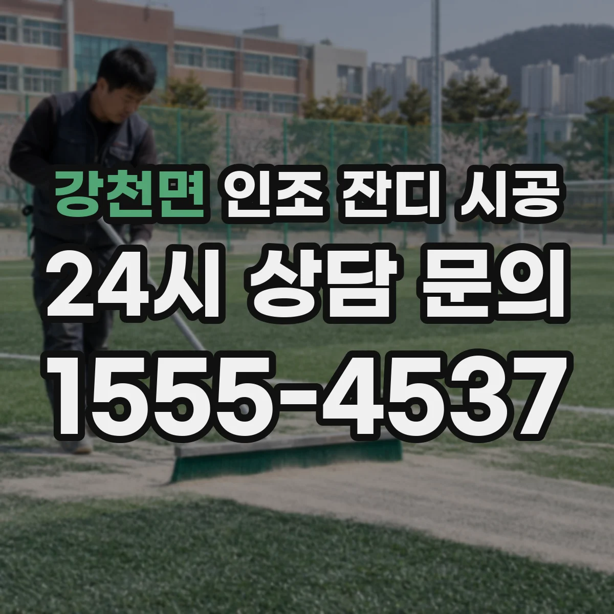 강천면 인조 잔디 시공