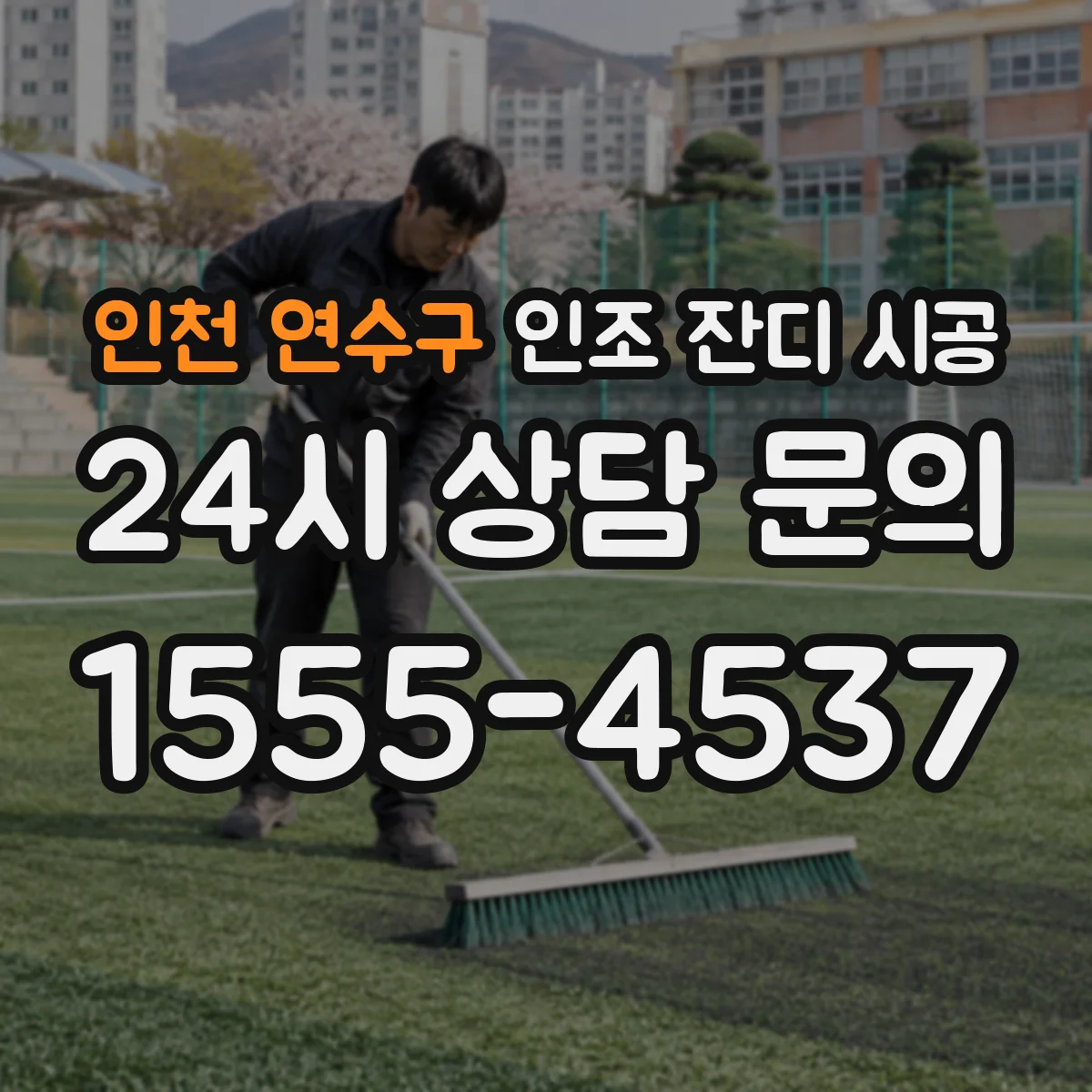 인천 연수구 인조 잔디 시공