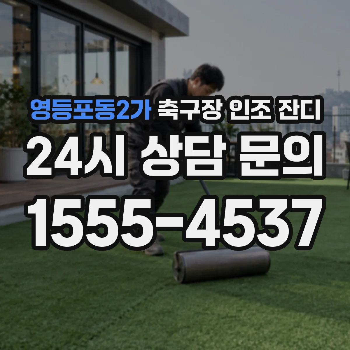 영등포동2가 축구장 인조 잔디
