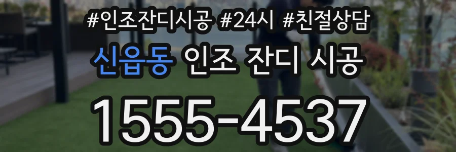 신읍동 인조 잔디 시공