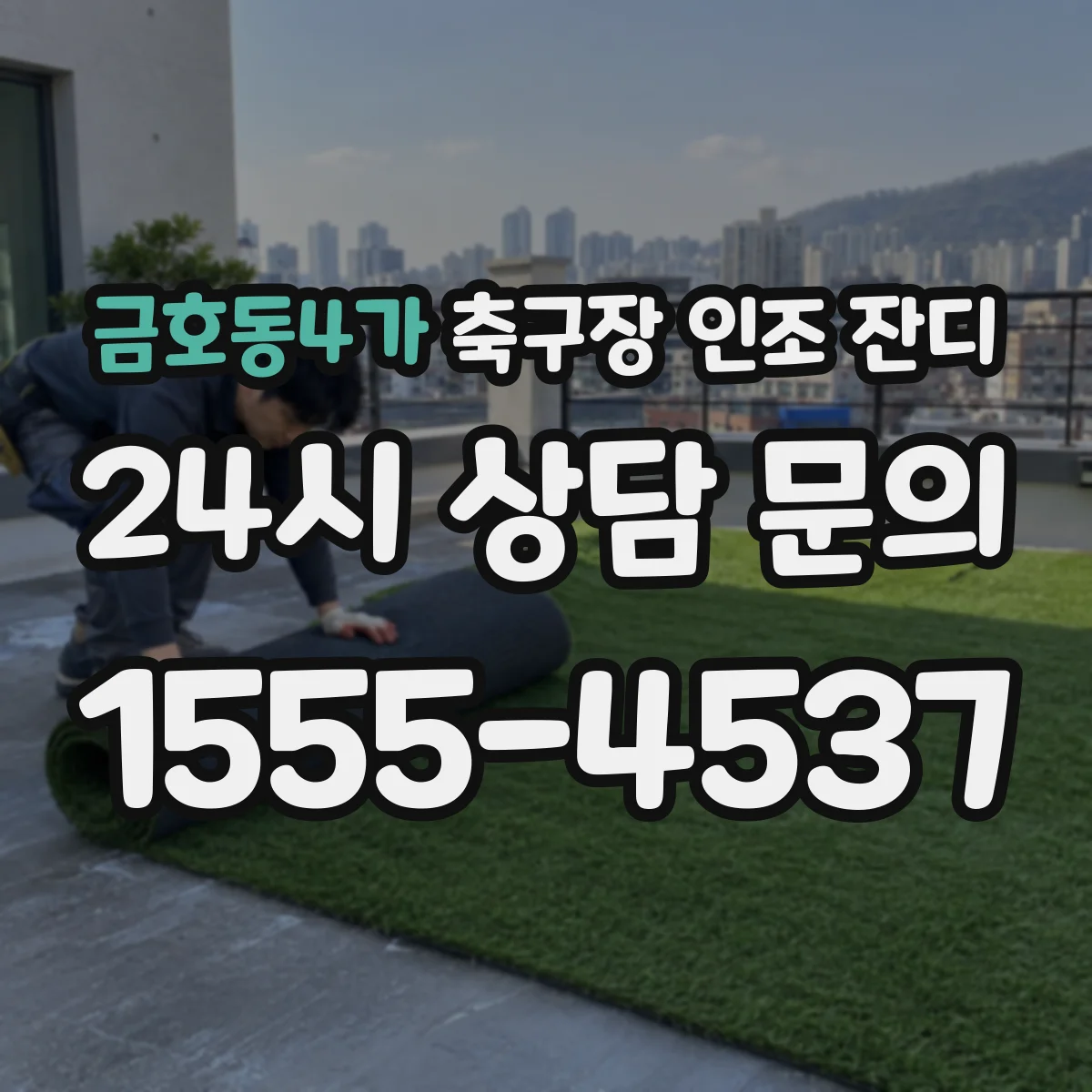 금호동4가 축구장 인조 잔디