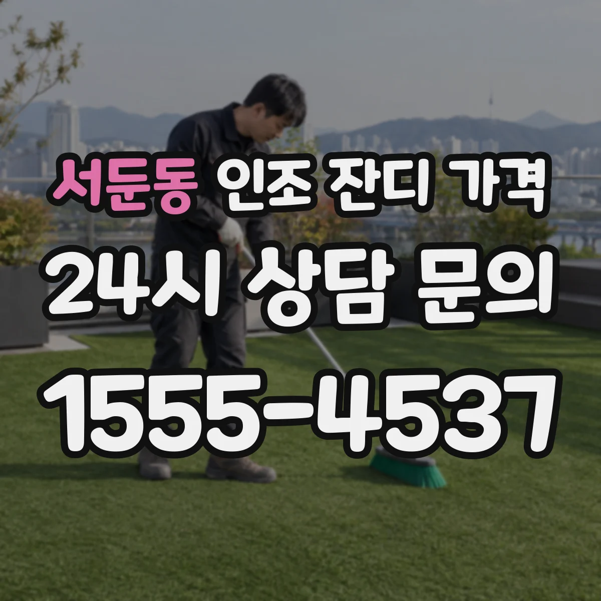 서둔동 인조 잔디 가격