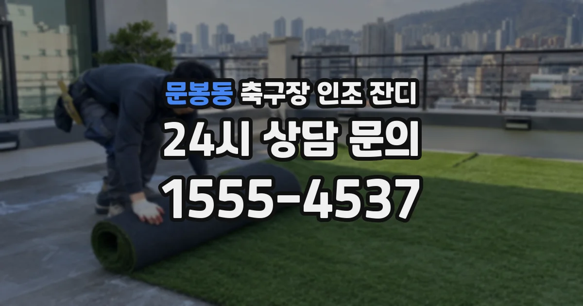 문봉동 축구장 인조 잔디