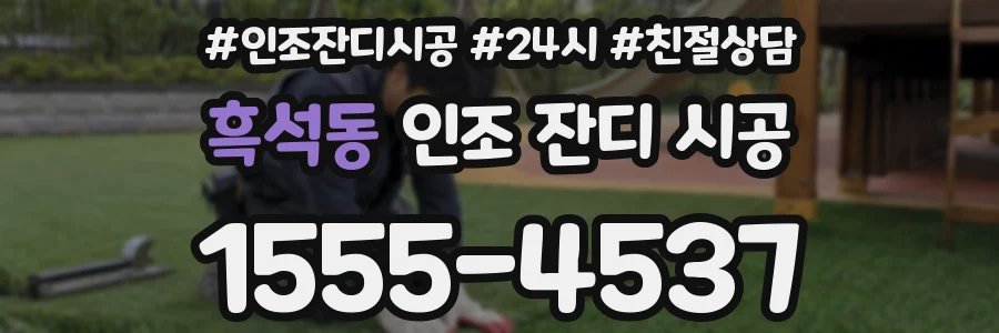 흑석동 인조 잔디 시공