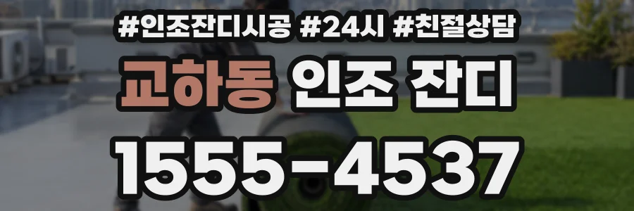교하동 인조 잔디