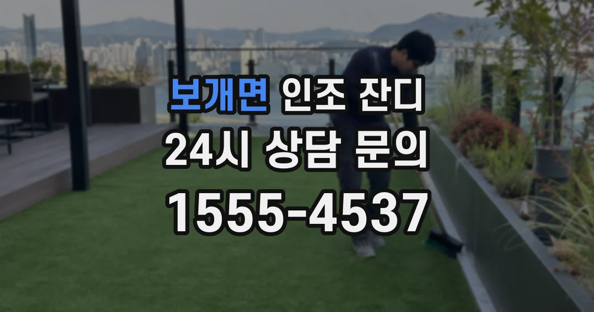 보개면 인조 잔디