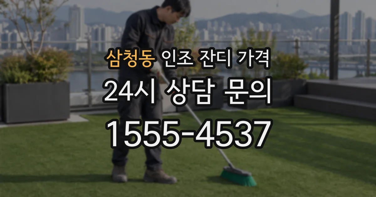 삼청동 인조 잔디 가격