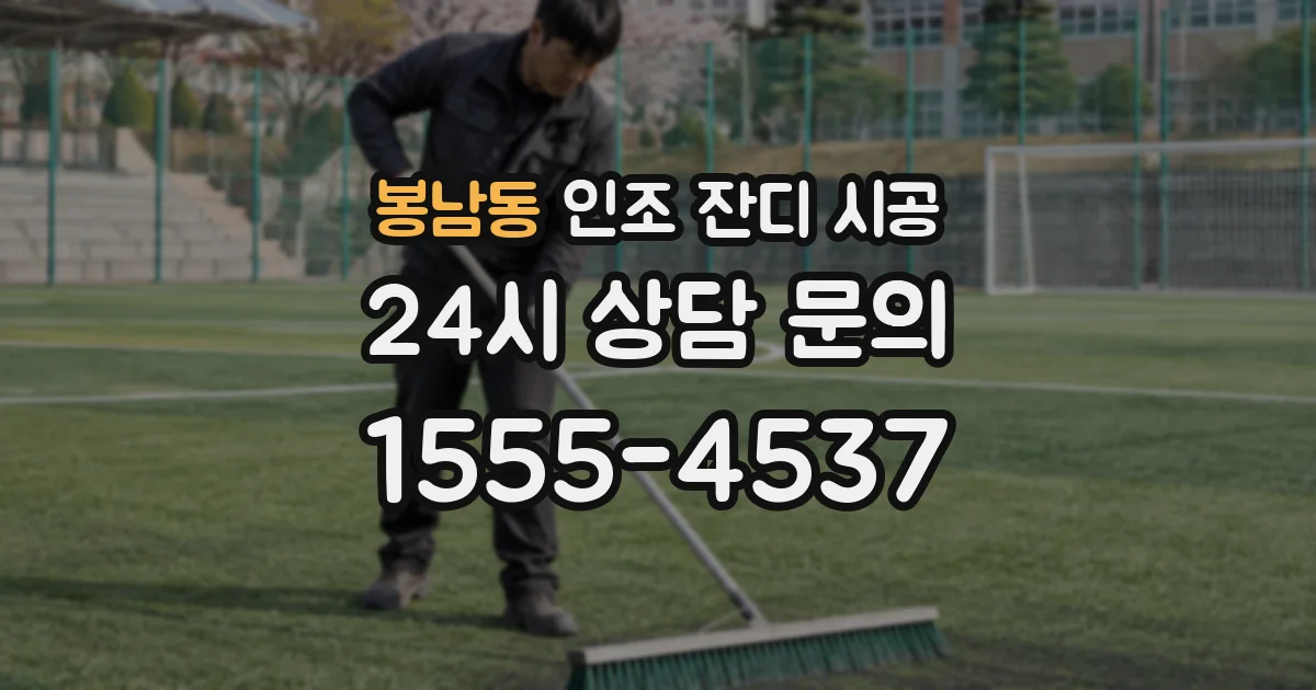 봉남동 인조 잔디 시공