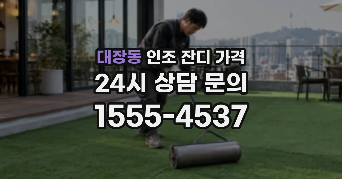 대장동 인조 잔디 가격