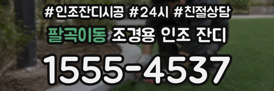 팔곡이동 조경용 인조 잔디