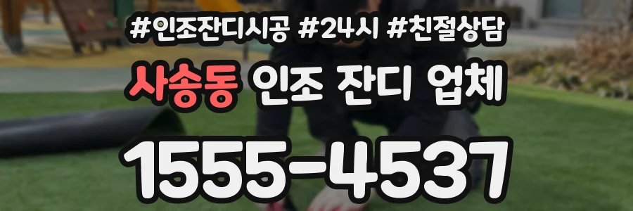 사송동 인조 잔디 업체