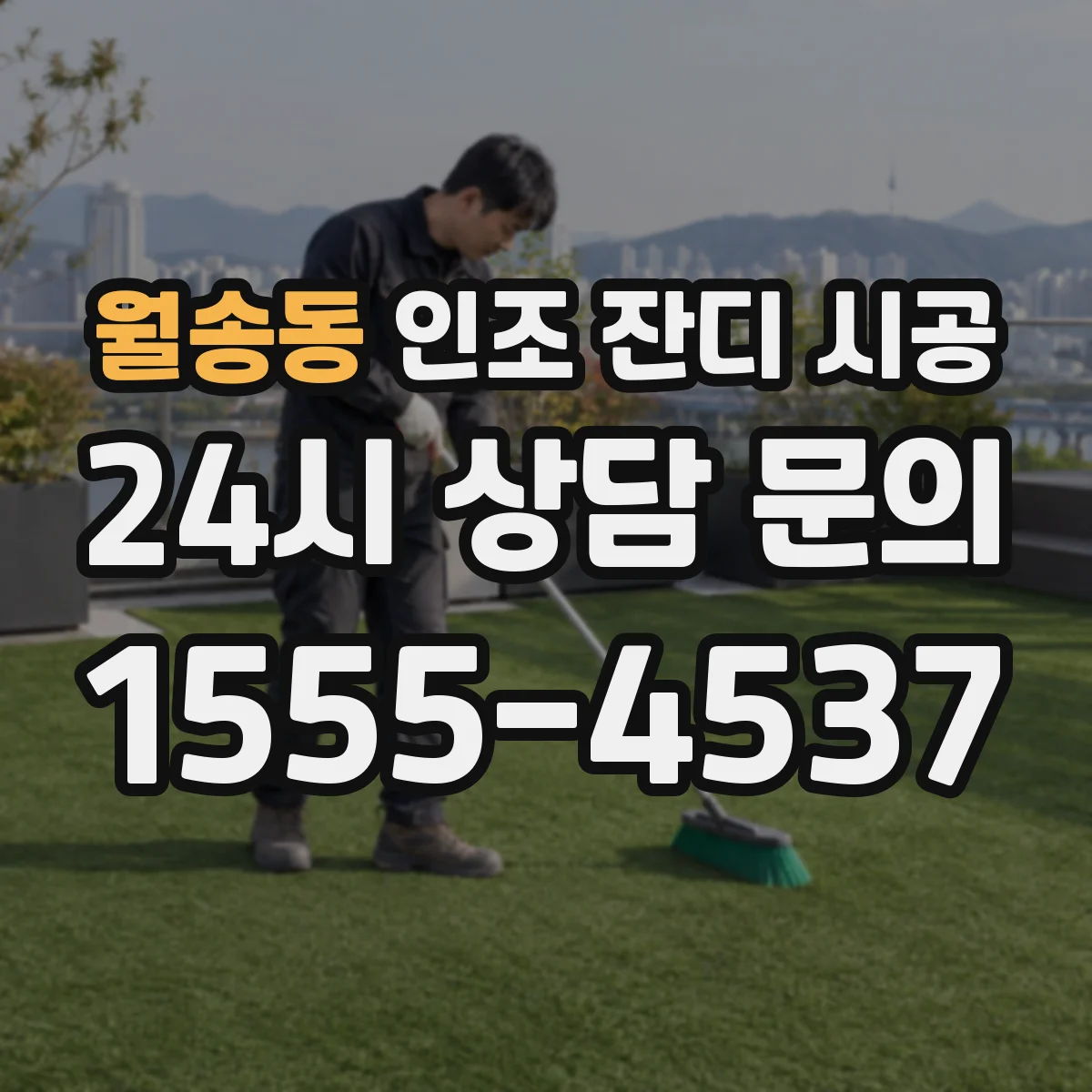 월송동 인조 잔디 시공