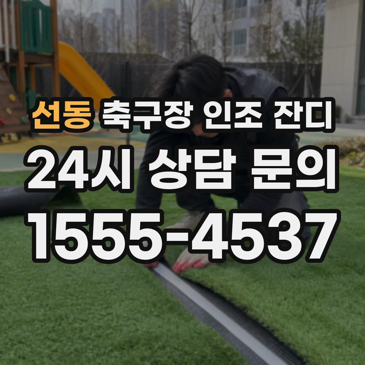 선동 축구장 인조 잔디