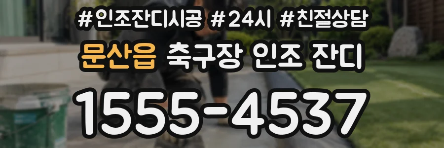 문산읍 축구장 인조 잔디