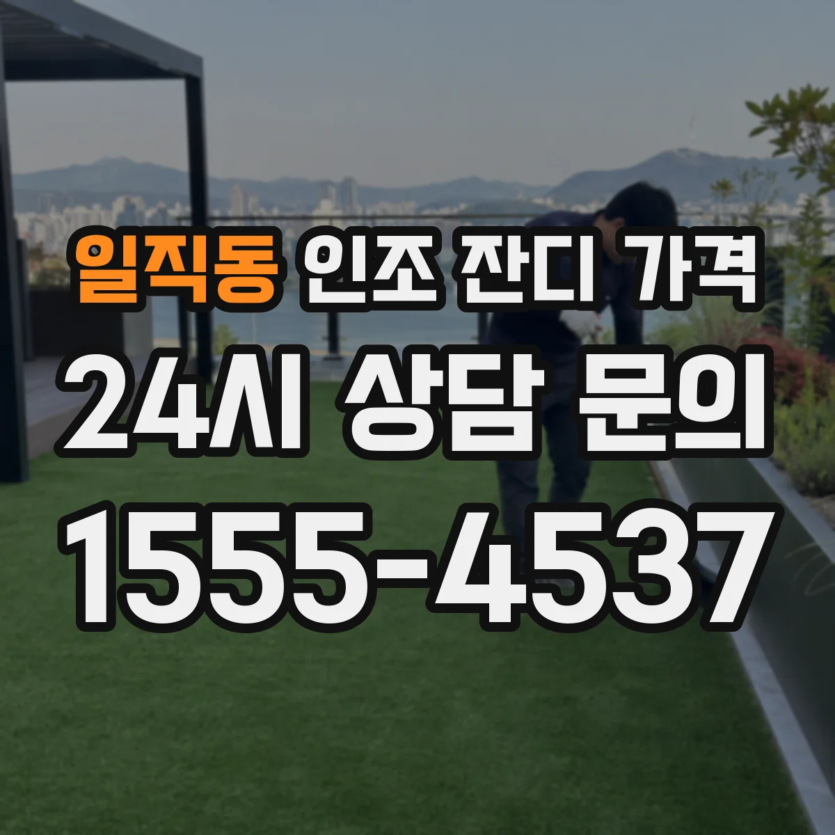 일직동 인조 잔디 가격