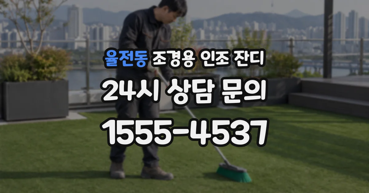 율전동 조경용 인조 잔디