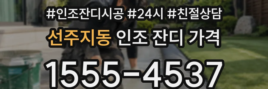 선주지동 인조 잔디 가격
