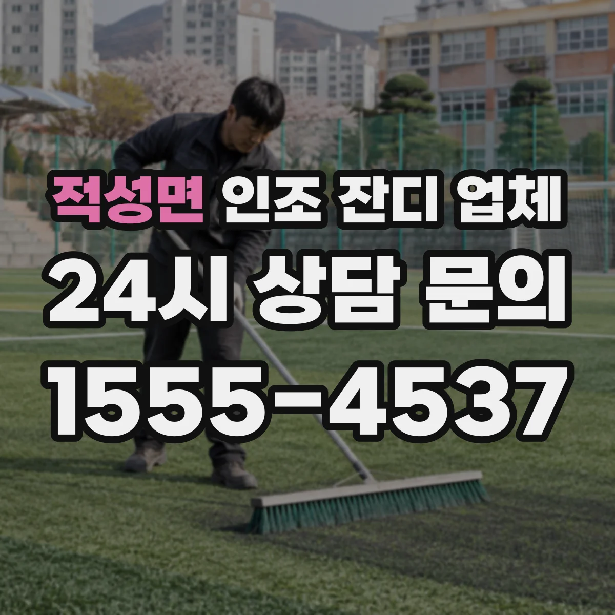 적성면 인조 잔디 업체