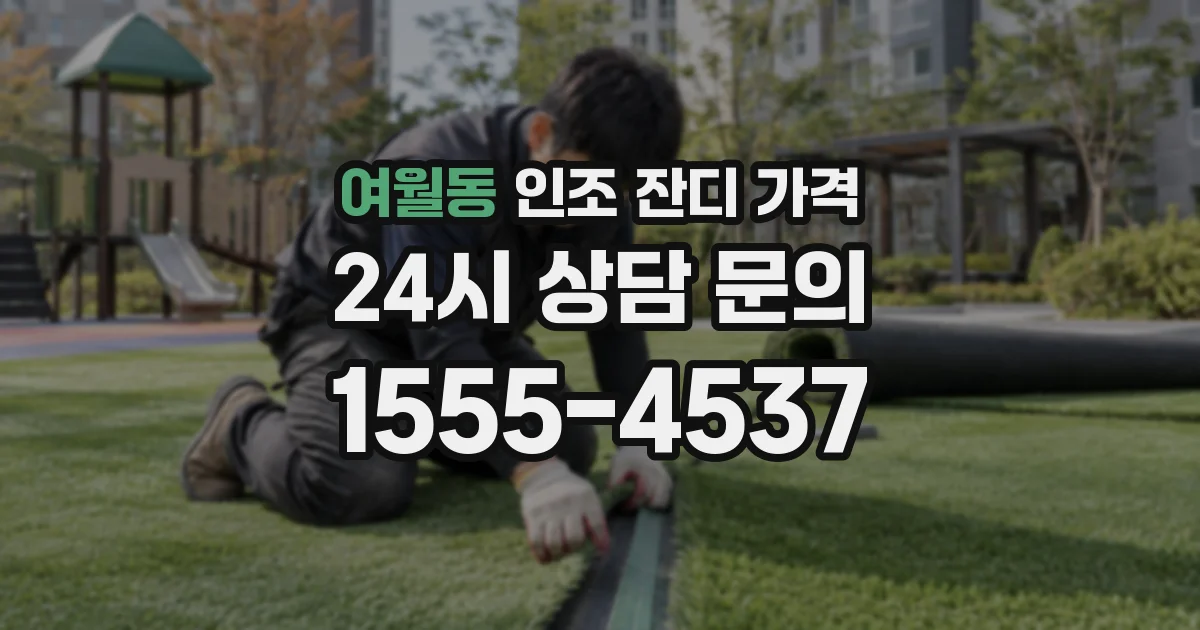 여월동 인조 잔디 가격