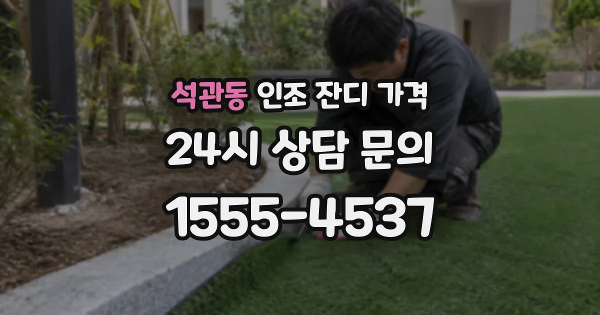 석관동 인조 잔디 가격