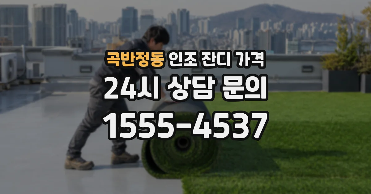 곡반정동 인조 잔디 가격