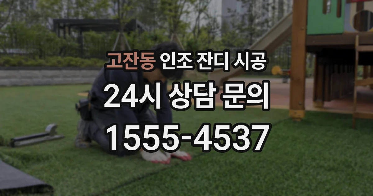 고잔동 인조 잔디 시공