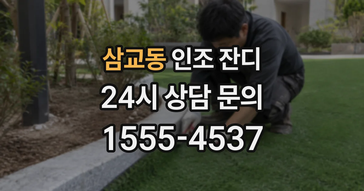 삼교동 인조 잔디