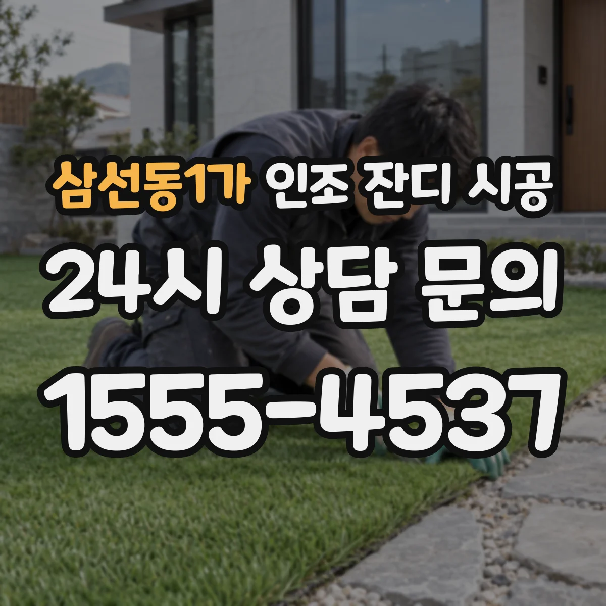 삼선동1가 인조 잔디 시공